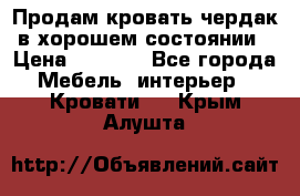 Продам кровать-чердак в хорошем состоянии › Цена ­ 9 000 - Все города Мебель, интерьер » Кровати   . Крым,Алушта